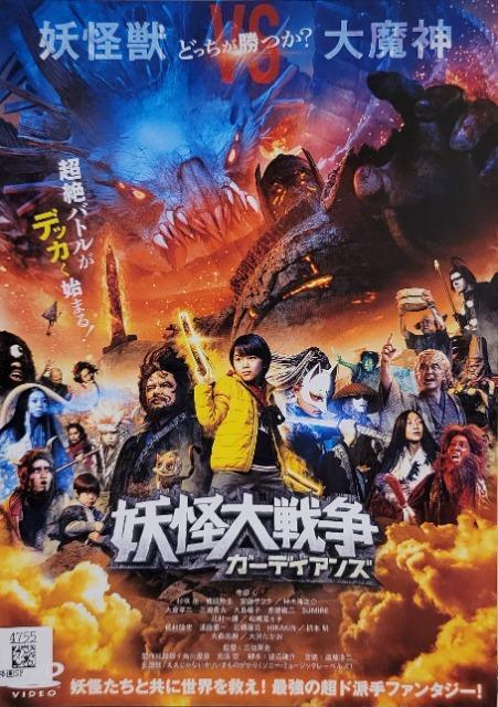 中古DVD 妖怪大戦争 ガーディアンズ < CD/DVD/ビデオ 中古DVD 妖怪大戦争 ガーディアンズ < CD/DVD/ビデオの