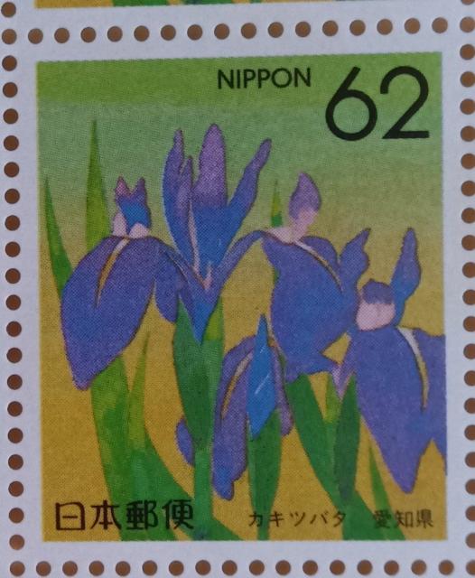 ☆62円切手×1枚☆ ☆カキツバタ 愛知県☆ < ホビー ☆62円切手×1枚☆ ☆カキツバタ 愛知県☆ < ホビーの