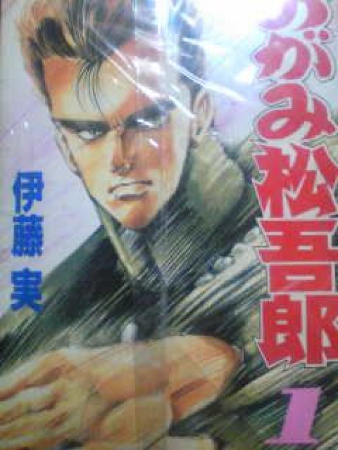 【送料無料】おがみ松五郎 全15巻完結セット《少年コミック》 < アニメ/コミック/キャラクター  【送料無料】おがみ松五郎 全15巻完結セット《少年コミック》  < アニメ/コミック/キャラクターの