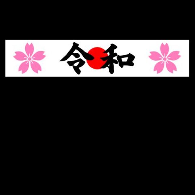 日の丸 桜 令和マグネットプレート 20センチ < 自動車/バイク 日の丸 桜 令和マグネットプレート 20センチ < 自動車/バイク