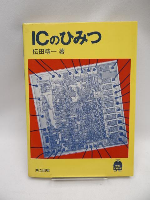 2203 ICのひみつ < 本/雑誌  2203 ICのひみつ  < 本/雑誌の