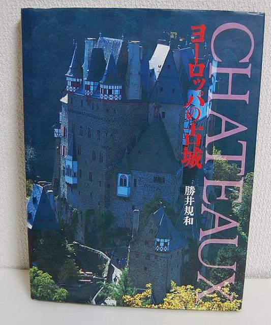 ★ヨーロッパの古城 CHATEAUX 写真集 名城 < 本/雑誌  ★ヨーロッパの古城 CHATEAUX 写真集 名城  < 本/雑誌の