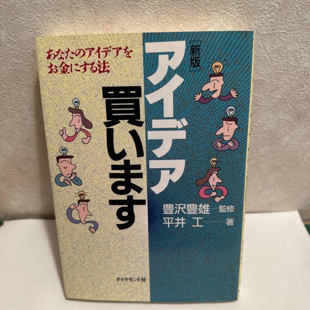 アイデア買います : あなたのアイデアをお金にする法 < 本/雑誌  アイデア買います : あなたのアイデアをお金にする法  < 本/雑誌の
