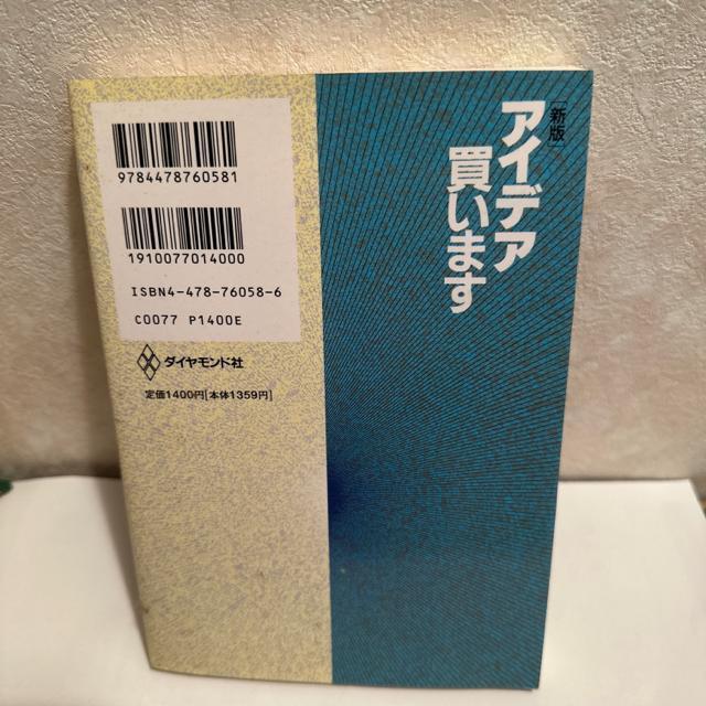アイデア買います : あなたのアイデアをお金にする法 < 本/雑誌  アイデア買います : あなたのアイデアをお金にする法 < 本/雑誌の