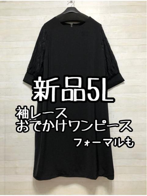 新品☆5L♪黒♪レース7分袖ストンとワンピース♪お出かけ・フォーマル☆Q302 < 女性ファッション  新品☆5L♪黒♪レース7分袖ストンとワンピース♪お出かけ・フォーマル☆Q302  < 女性ファッションの