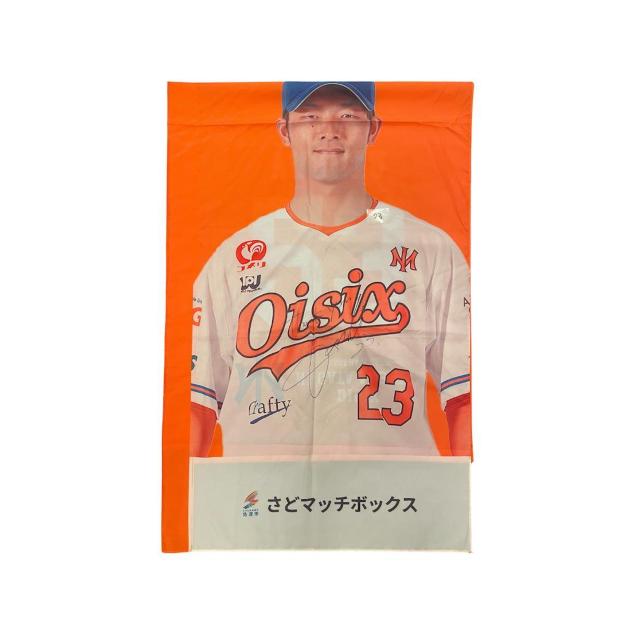 #23 薮田 和樹選手 直筆サイン入りスタジアムのぼり < レジャー/スポーツ #23 薮田 和樹選手 直筆サイン入りスタジアムのぼり < レジャー/スポーツの