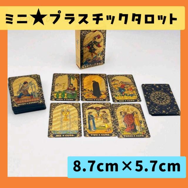 ミニ★プラスチックタロットカード 78枚組 防水 耐久 PET素材 8.7×5.7cm < 本/雑誌 ミニ★プラスチックタロットカード 78枚組 防水 耐久 PET素材 8.7×5.7cm < 本/雑誌の
