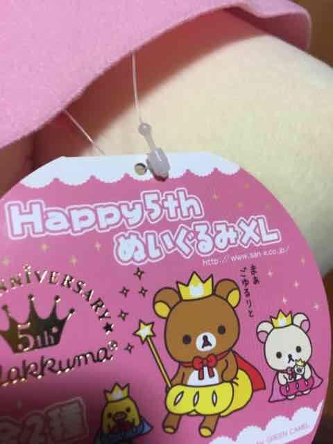 コリラックマ Happy 5th ぬいぐるみ XL < おもちゃ  コリラックマ Happy 5th ぬいぐるみ XL < おもちゃの