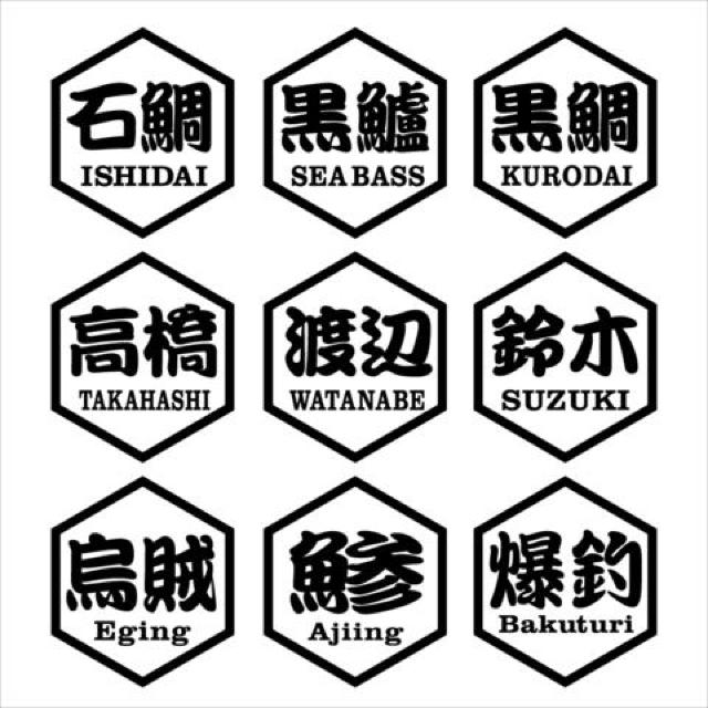 八角 石鯛ネームステッカー 2枚組 < レジャー/スポーツ 八角 石鯛ネームステッカー 2枚組 < レジャー/スポーツの