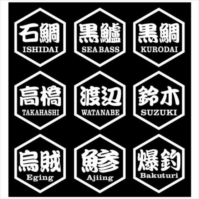 八角 石鯛ネームステッカー 2枚組 < レジャー/スポーツ 八角 石鯛ネームステッカー 2枚組 < レジャー/スポーツの