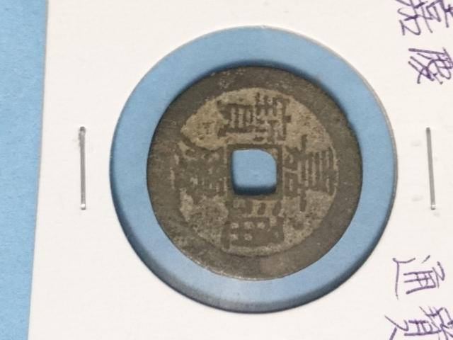 古銭 中国 五帝銭 < ホビー 古銭 中国 五帝銭 < ホビーの