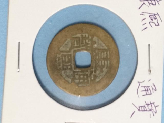 古銭 中国 五帝銭 < ホビー 古銭 中国 五帝銭 < ホビーの