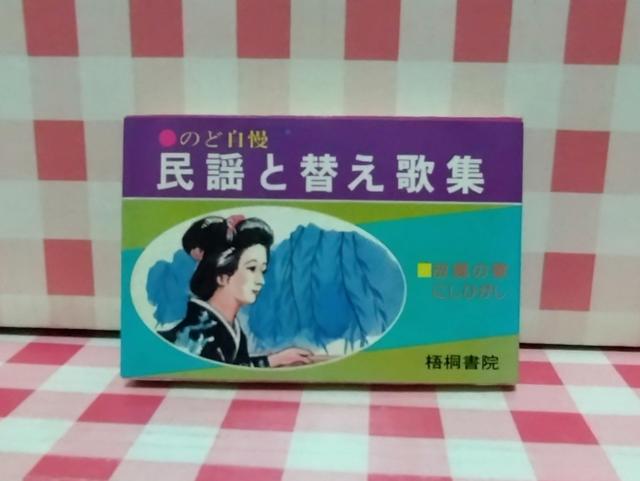 のど自慢 民謡と替え歌集 < 本/雑誌  のど自慢 民謡と替え歌集  < 本/雑誌の