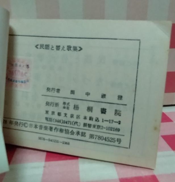 のど自慢 民謡と替え歌集 < 本/雑誌  のど自慢 民謡と替え歌集 < 本/雑誌の