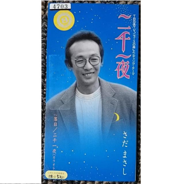 DF  さだまさし  二千一夜   落日 < タレントグッズ  DF  さだまさし  二千一夜   落日  < タレントグッズの