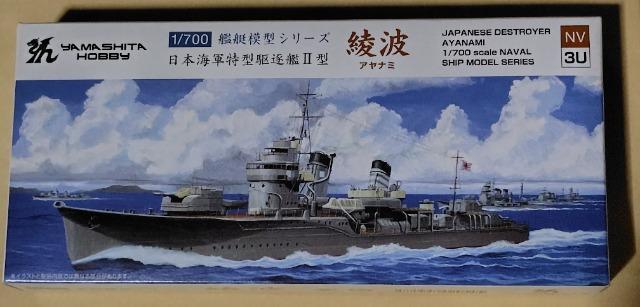 ヤマシタホビー1/700駆逐艦「綾波」プラキット < ホビー  ヤマシタホビー1/700駆逐艦「綾波」プラキット  < ホビーの