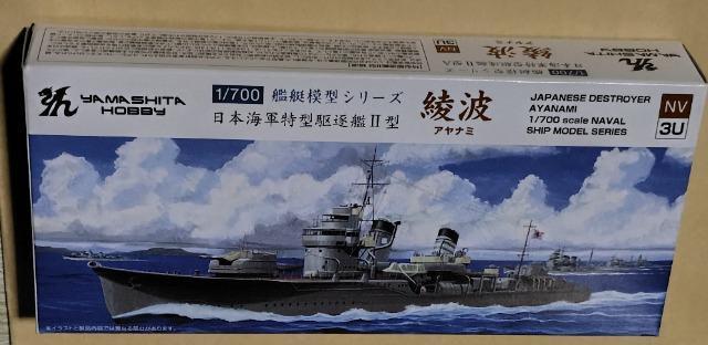 ヤマシタホビー1/700駆逐艦「綾波」プラキット < ホビー  ヤマシタホビー1/700駆逐艦「綾波」プラキット < ホビーの