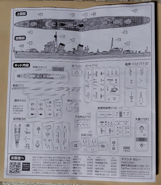 ヤマシタホビー1/700駆逐艦「綾波」プラキット < ホビー  ヤマシタホビー1/700駆逐艦「綾波」プラキット < ホビーの