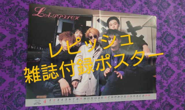 LA-PPISCH レピッシュ昔のポスター 平成1年 PLUM付録 < タレントグッズ LA-PPISCH レピッシュ昔のポスター 平成1年 PLUM付録 < タレントグッズの