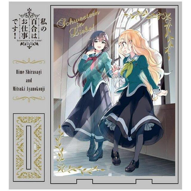 送料無料!私の百合はお仕事です! アクリルスタンド アクリルフィギュア < アニメ/コミック/キャラクター 送料無料!私の百合はお仕事です! アクリルスタンド アクリルフィギュア < アニメ/コミック/キャラクターの