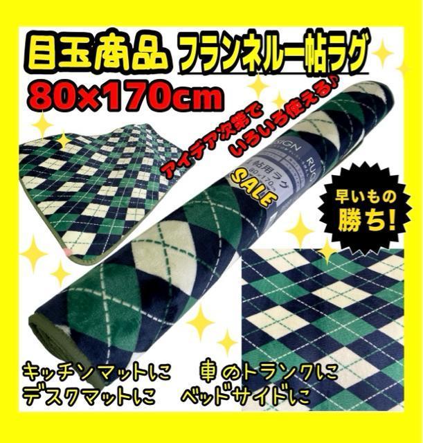 目玉商品☆フランネル一帖ラグ☆80×170cm < インテリア/ライフ 目玉商品☆フランネル一帖ラグ☆80×170cm < インテリア/ライフの