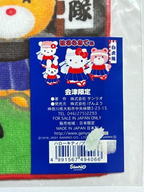 ハローキティ★プチタオル★福島・会津限定★白虎隊ver. < インテリア/ライフ ハローキティ★プチタオル★福島・会津限定★白虎隊ver. < インテリア/ライフの