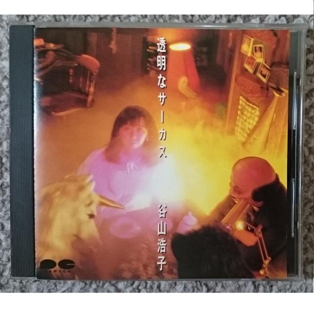 KF  谷山浩子  透明なサーカス  CSR刻印 < タレントグッズ  KF  谷山浩子  透明なサーカス  CSR刻印  < タレントグッズの