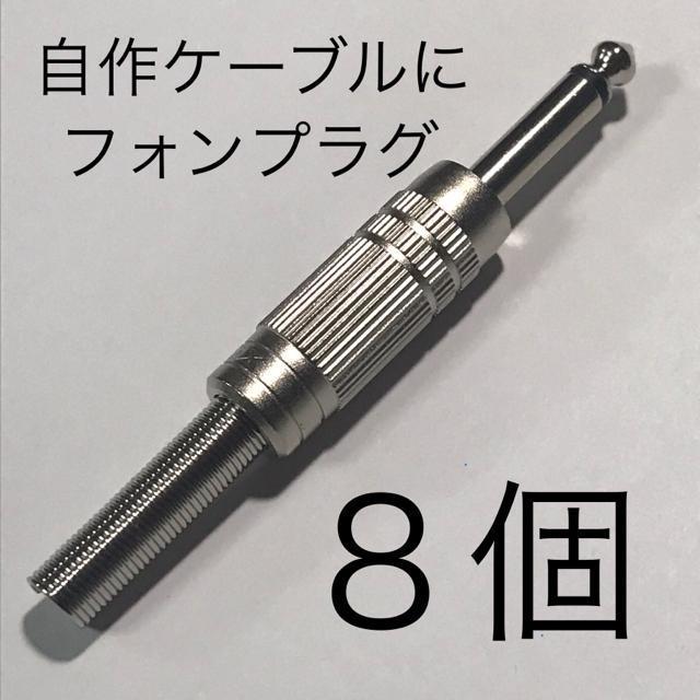 フォンプラグ 8個 自作ケーブルに シールド製作 < ホビー  フォンプラグ 8個 自作ケーブルに シールド製作  < ホビーの