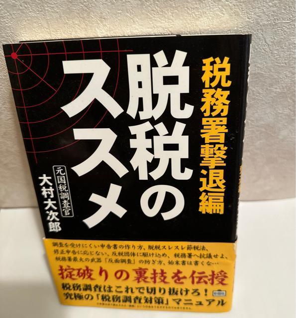 脱税のススメ : 税務署撃退編 < 本/雑誌  脱税のススメ : 税務署撃退編  < 本/雑誌の
