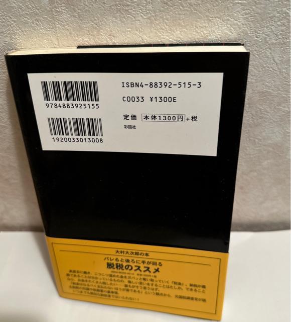 脱税のススメ : 税務署撃退編 < 本/雑誌  脱税のススメ : 税務署撃退編 < 本/雑誌の