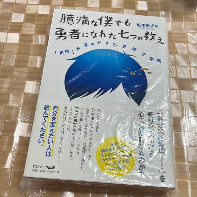 ↓臆病な僕でも勇者になれた七つの教え 「自信」が湧きだす不思議な冒険 < 本/雑誌  ↓臆病な僕でも勇者になれた七つの教え 「自信」が湧きだす不思議な冒険  < 本/雑誌の
