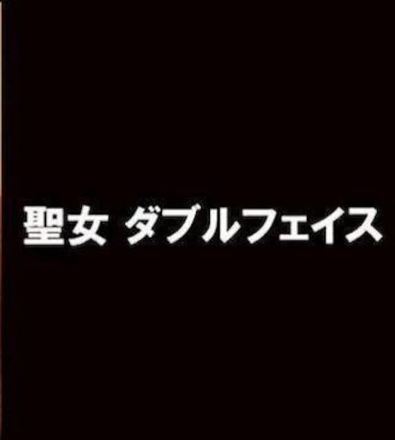 ☆聖女 ダブル フェイス☆細川ふみえ < タレントグッズ  ☆聖女 ダブル フェイス☆細川ふみえ < タレントグッズの