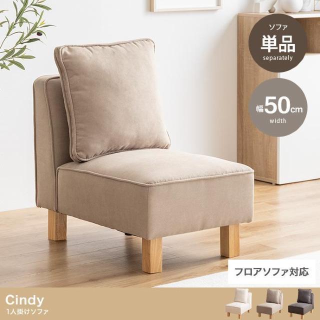 【送料無料】Cindy 1人掛けソファ 天然木 Sバネ < インテリア/ライフ  【送料無料】Cindy 1人掛けソファ 天然木 Sバネ  < インテリア/ライフの