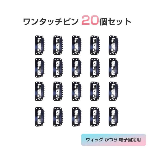 ワンタッチピン クリップ 20個セット 縫い付け 固定 ウィッグ エクステ かつら 帽子 ズレない 飛ばない 留め金 見えない 黒 < インテリア/ライフ ワンタッチピン クリップ 20個セット 縫い付け 固定 ウィッグ エクステ かつら 帽子 ズレない 飛ばない 留め金 見えない 黒 < インテリア/ライフの
