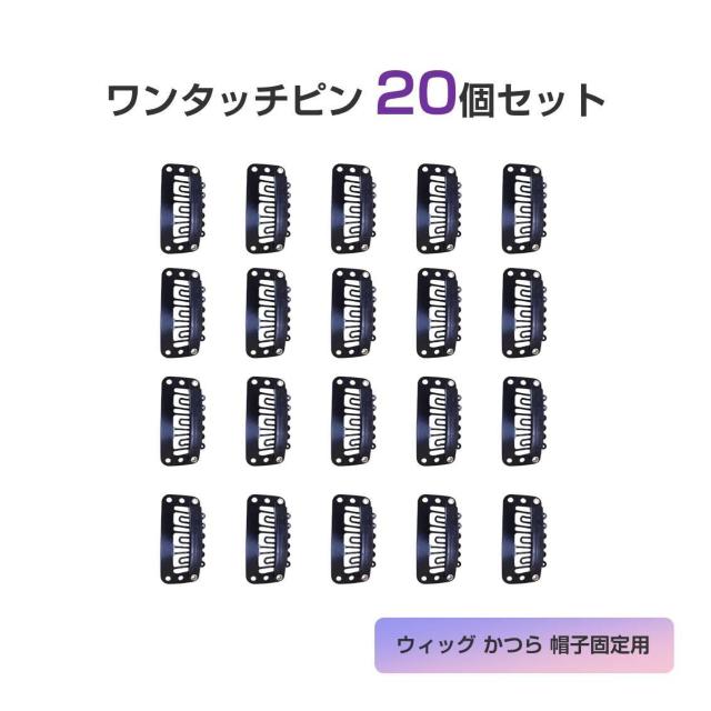 ワンタッチピン クリップ 20個セット 縫い付け 固定 ウィッグ エクステ かつら 帽子 ズレない 飛ばない 留め金 見えない 黒 < インテリア/ライフ ワンタッチピン クリップ 20個セット 縫い付け 固定 ウィッグ エクステ かつら 帽子 ズレない 飛ばない 留め金 見えない 黒 < インテリア/ライフの