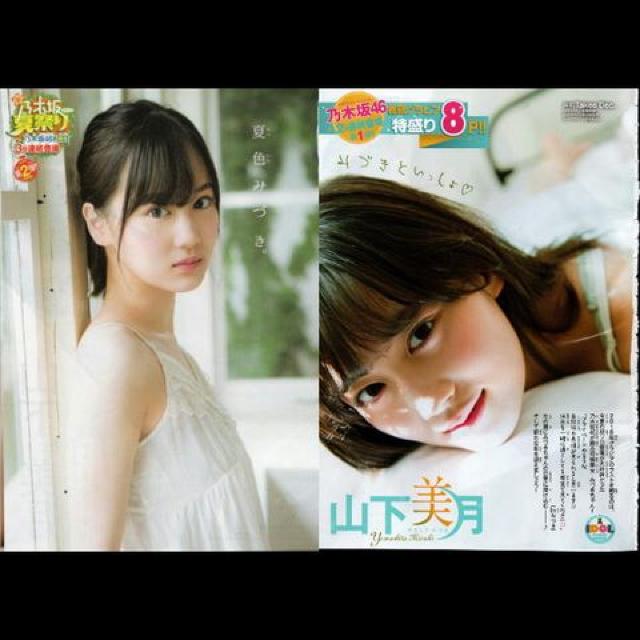 山下美月(乃木坂46)グラビア2種類 少年チャンピオン < タレントグッズ 山下美月(乃木坂46)グラビア2種類 少年チャンピオン < タレントグッズの