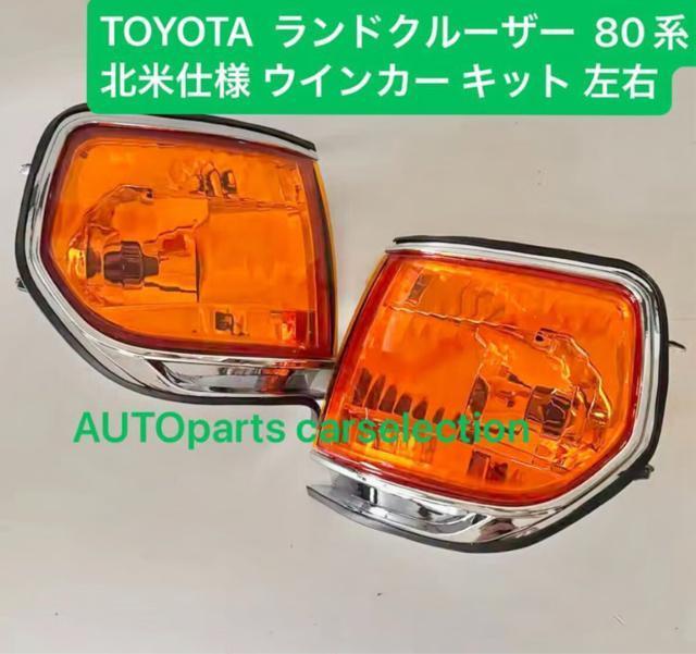 希少■USトヨタ 純正仕様 ランドクルーザー80系 北米仕様 ウインカー FJ80G FZJ80G TOYOTA ランクル80 < 自動車/バイク 希少■USトヨタ 純正仕様 ランドクルーザー80系 北米仕様 ウインカー FJ80G FZJ80G TOYOTA ランクル80 < 自動車/バイク