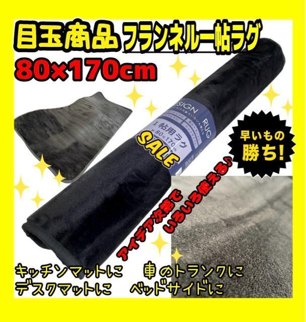 目玉商品☆フランネル一帖ラグ☆80×170cm < インテリア/ライフ 目玉商品☆フランネル一帖ラグ☆80×170cm < インテリア/ライフの