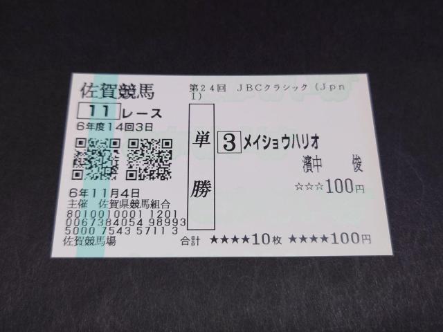 2024年 第24回 JpnI JBCクラシック メイショウハリオ 単勝馬券 / 現地 馬券 佐賀競馬 Jpn1 JRA 浜中俊 < ホビー 2024年 第24回 JpnI JBCクラシック メイショウハリオ 単勝馬券 / 現地 馬券 佐賀競馬 Jpn1 JRA 浜中俊 < ホビーの