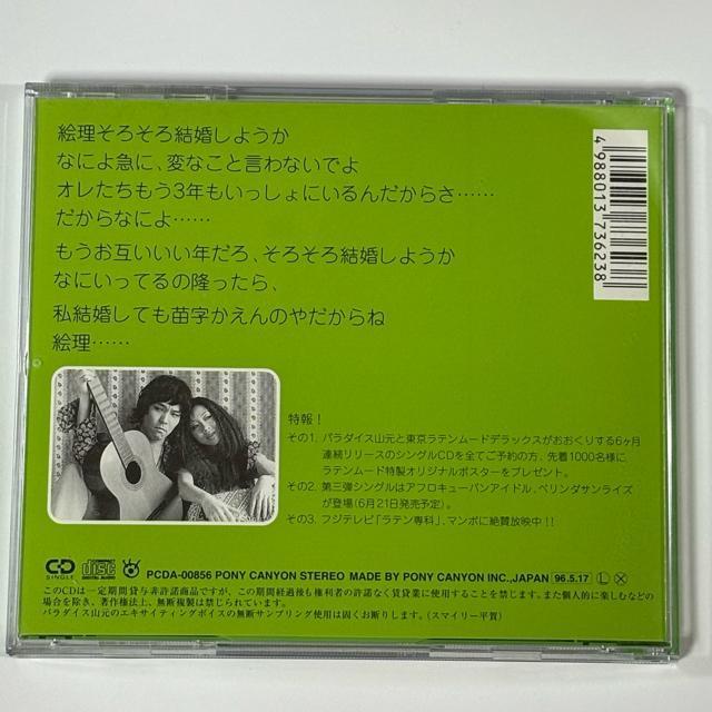 パラダイス山元と東京ラテンムードデラックス / 別れないふたり 8cm CD < CD/DVD/ビデオ パラダイス山元と東京ラテンムードデラックス / 別れないふたり 8cm CD < CD/DVD/ビデオの