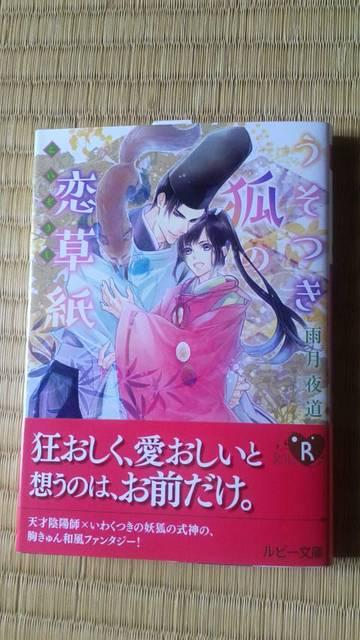 うそつき狐の恋草紙  雨月夜道/六芦かえで < 本/雑誌  うそつき狐の恋草紙  雨月夜道/六芦かえで  < 本/雑誌の