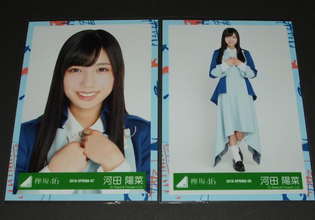 けやき坂46(日向坂46) 生写真2枚 河田陽菜 2018-SPRING < タレントグッズ  けやき坂46(日向坂46) 生写真2枚 河田陽菜 2018-SPRING  < タレントグッズの