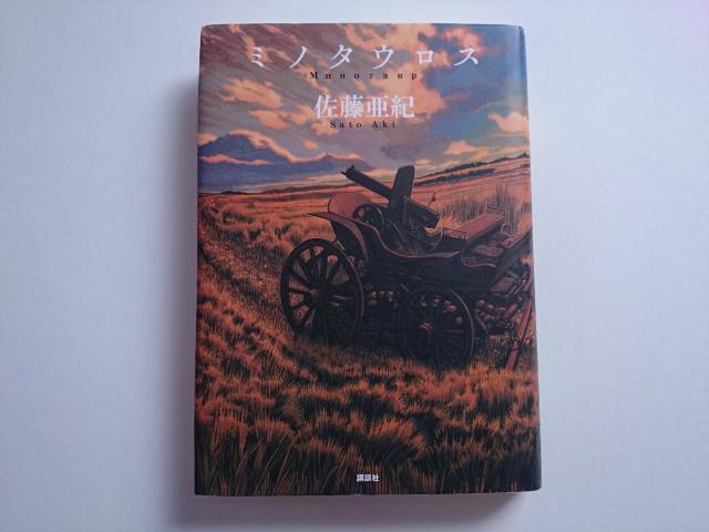 佐藤亜紀 『ミノタウロス』 講談社 < 本/雑誌  佐藤亜紀 『ミノタウロス』 講談社  < 本/雑誌の