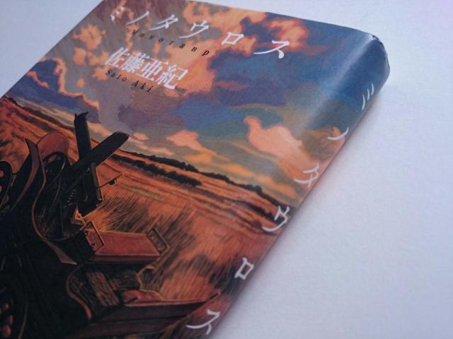 佐藤亜紀 『ミノタウロス』 講談社 < 本/雑誌  佐藤亜紀 『ミノタウロス』 講談社 < 本/雑誌の