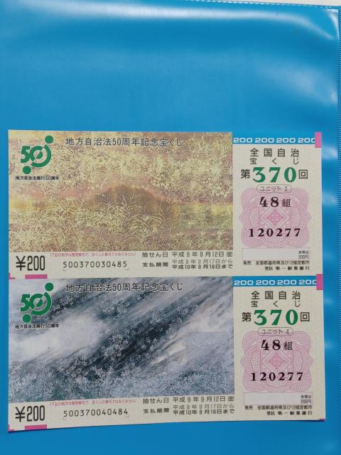 宝くじ ハズレ券 地方自治法50周年記念2枚綴り370回全国自治宝くじ < ホビー  宝くじ ハズレ券 地方自治法50周年記念2枚綴り370回全国自治宝くじ  < ホビーの