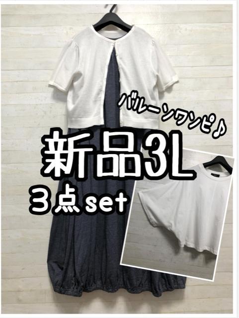 新品☆3L♪バルーンワンピース・ボレロ・ドルマントップスまとめて♪☆G901 < 女性ファッション 新品☆3L♪バルーンワンピース・ボレロ・ドルマントップスまとめて♪☆G901 < 女性ファッションの