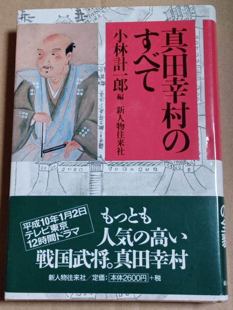 真田幸村のすべて < 本/雑誌 真田幸村のすべて < 本/雑誌の