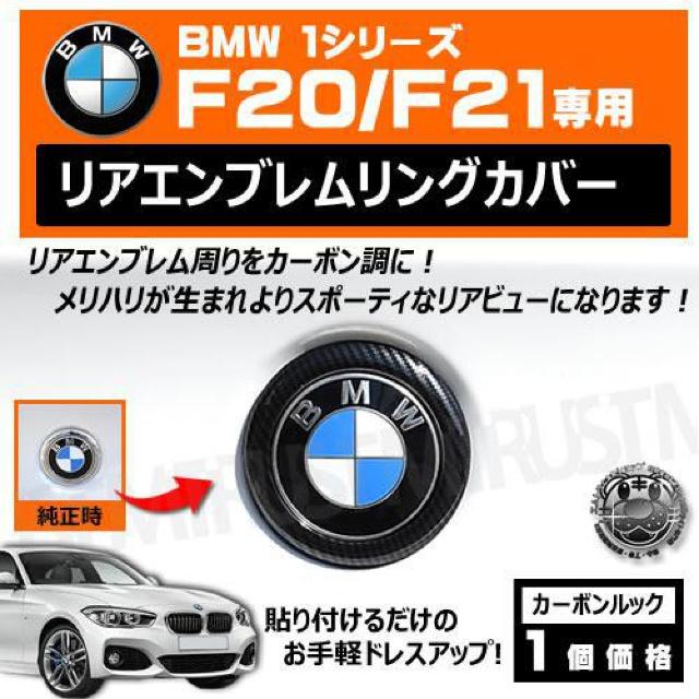超LED】BMW 1シリーズ F20 F21 専用 リアエンブレムリングカバー カーボンルック < 自動車/バイク 超LED】BMW 1シリーズ F20 F21 専用 リアエンブレムリングカバー カーボンルック < 自動車/バイク