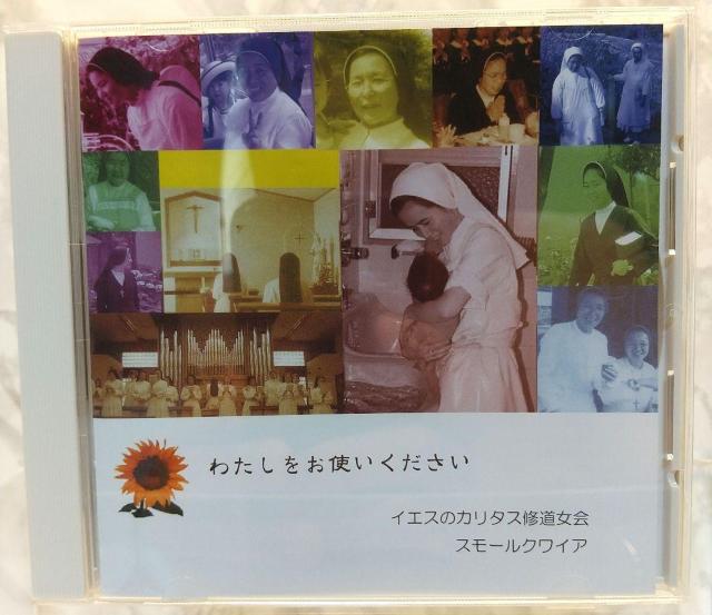 聖歌 讃美歌CD 宮崎カリタス修道女会 スモールクワイア「わたしをお使いください」 非売品 鹿のように 恐れないで クレド < タレントグッズ  聖歌 讃美歌CD 宮崎カリタス修道女会 スモールクワイア「わたしをお使いください」 非売品 鹿のように 恐れないで クレド  < タレントグッズの