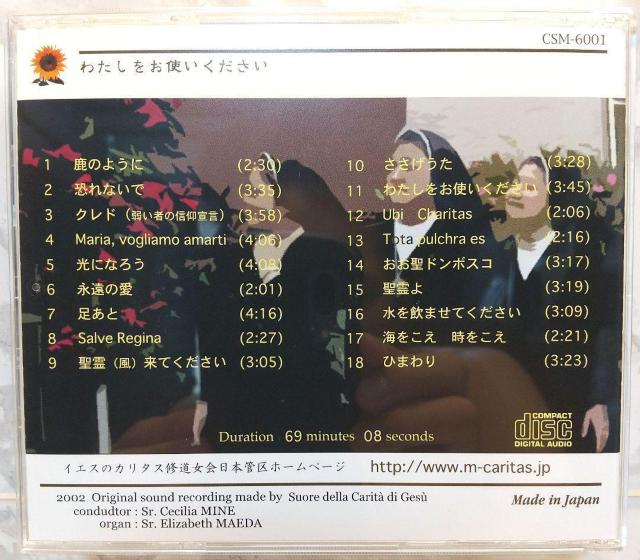 聖歌 讃美歌CD 宮崎カリタス修道女会 スモールクワイア「わたしをお使いください」 非売品 鹿のように 恐れないで クレド < タレントグッズ  聖歌 讃美歌CD 宮崎カリタス修道女会 スモールクワイア「わたしをお使いください」 非売品 鹿のように 恐れないで クレド < タレントグッズの